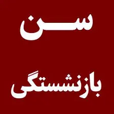 اعلام سن جدید بازنشستگی + جزئیات 
