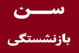 اعلام سن جدید بازنشستگی + جزئیات 