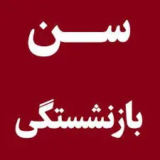 اعلام سن جدید بازنشستگی + جزئیات 