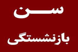 اعلام سن جدید بازنشستگی + جزئیات 