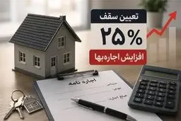 سقف ۲۵ درصدی اجاره بها چه بلایی سر بازار مسکن آورد؟