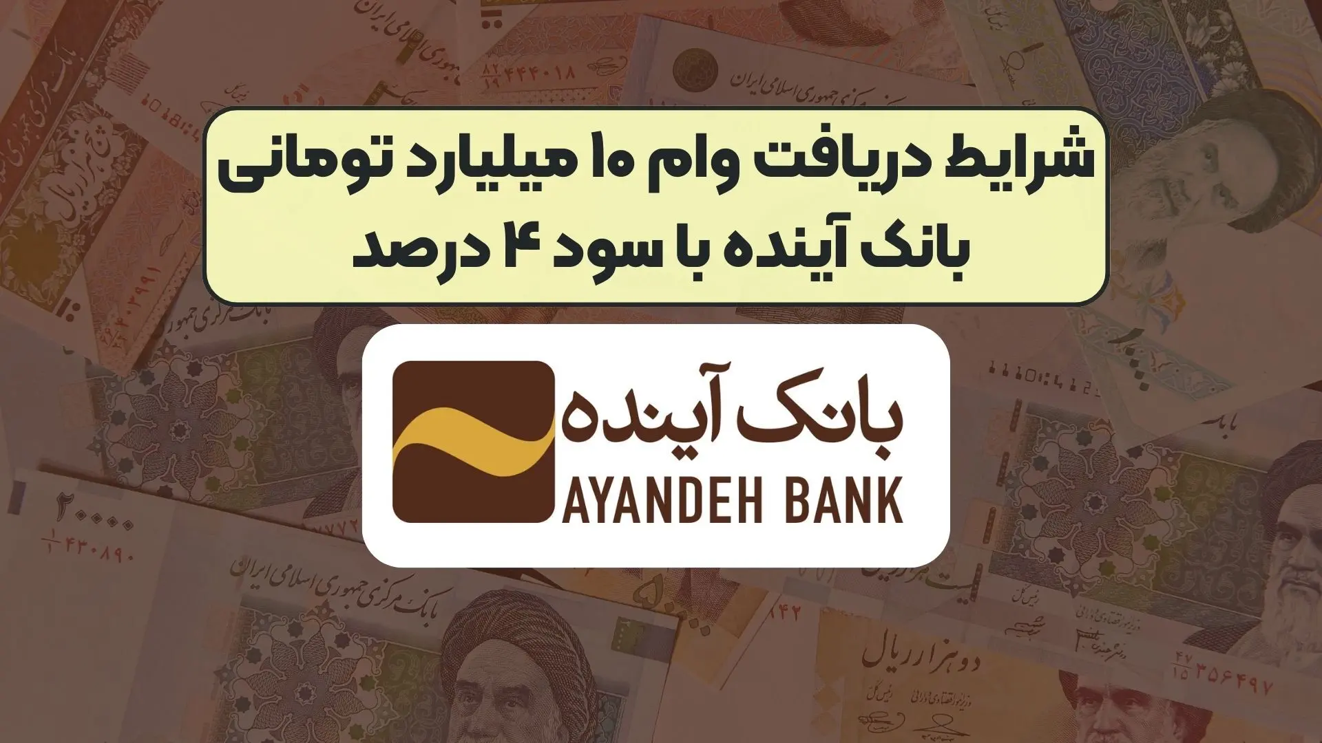 شرایط دریافت وام ۱۰ میلیارد تومانی با سود ۴ درصد 