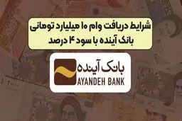 شرایط دریافت وام ۱۰ میلیارد تومانی با سود ۴ درصد 