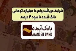 شرایط دریافت وام ۱۰ میلیارد تومانی با سود ۴ درصد 
