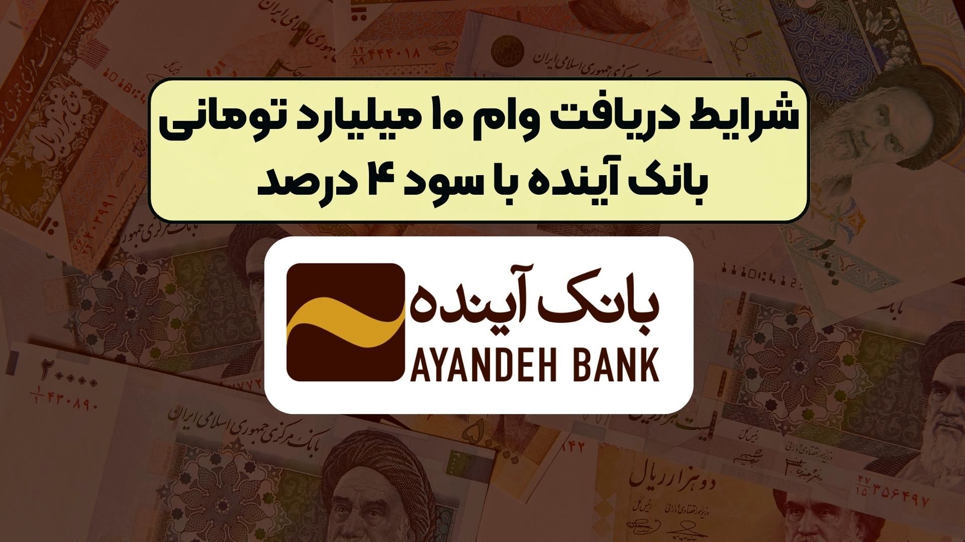 شرایط دریافت وام ۱۰ میلیارد تومانی با سود ۴ درصد 
