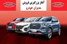 فروش جدید 6 محصول مدیران خودرو از امروز آغاز شد+ قیمت