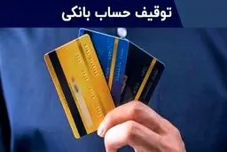 مراحل رفع مسدودی حساب یارانه به دلیل چک برگشتی