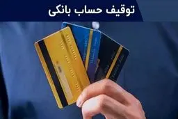 مراحل رفع مسدودی حساب یارانه به دلیل چک برگشتی