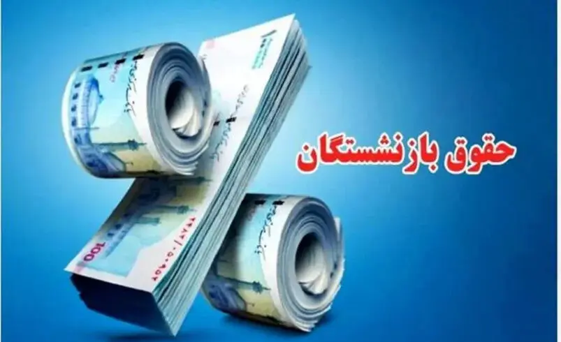 زمان واریز حقوق بازنشستگان مهر ۱۴۰۵ مشخص شد؟ جدول پرداخت تأمین اجتماعی، کشوری و لشکری
