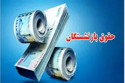 زمان واریز حقوق بازنشستگان مهر ۱۴۰۵ مشخص شد؟ جدول پرداخت تأمین اجتماعی، کشوری و لشکری

