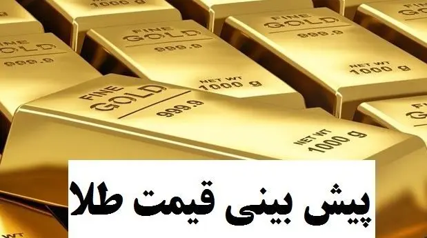 پیش بینی قیمت طلا در سال جاری
