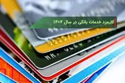 جدول نرخ کارمزد خدمات بانکی در سال ۱۴۰۴
