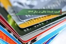 جدول نرخ کارمزد خدمات بانکی در سال ۱۴۰۴