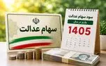 ارزش سهام عدالت امروز یکشنبه ۲۲ شهریور ۱۴۰۵ چقدر شد؟