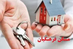 مهلت نهایی برای ثبت‌نام مسکن فرهنگیان اعلام شد