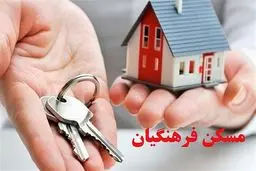 مهلت نهایی برای ثبت‌نام مسکن فرهنگیان اعلام شد