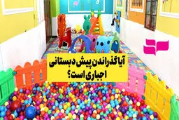پیش‌دبستانی اجباری می‌شود؛ دولتی و رایگان یا غیردولتی؟ 