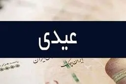 امسال بیشترین عیدی به کدام مشاغل تعلق می‌‌گیرد؟ + جدول 