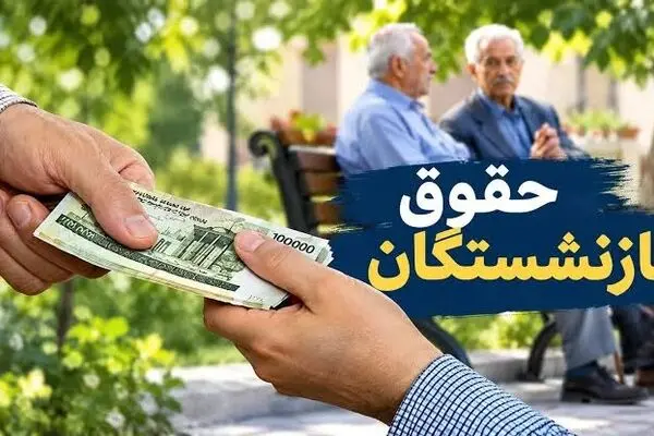معوقات بازنشستگان چهارشنبه واریز می‌شود/ مابه‌التفاوت حقوق اردیبهشت ماه چقدر است؟