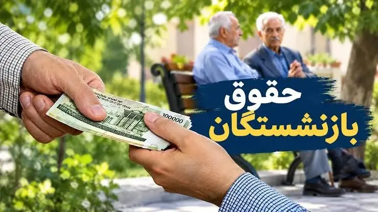 معوقات بازنشستگان چهارشنبه واریز می‌شود/ مابه‌التفاوت حقوق اردیبهشت ماه چقدر است؟