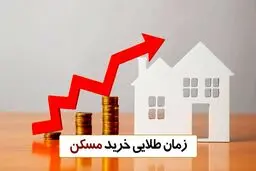 زمان طلایی خرید مسکن فاش شد/ الان خانه بخریم یا طلا؟