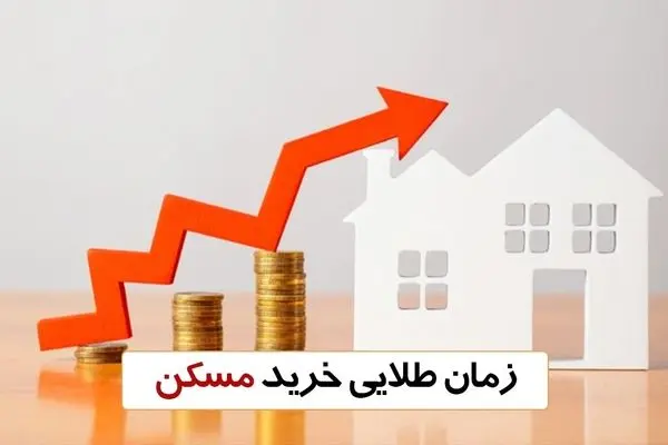 زمان طلایی خرید مسکن فاش شد/ الان خانه بخریم یا طلا؟