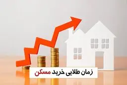 زمان طلایی خرید مسکن فاش شد/ الان خانه بخریم یا طلا؟