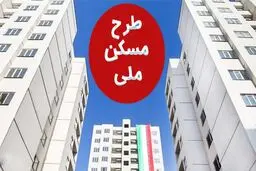 آیا خرید و فروش امتیاز واحدهای نهضت ملی مسکن آزاد می‌شود؟