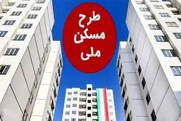 آیا خرید و فروش امتیاز واحدهای نهضت ملی مسکن آزاد می‌شود؟
