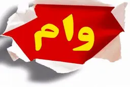بانک رفاه ۲ میلیارد ریال وام بدون ضامن می دهد + نحوه دریافت 