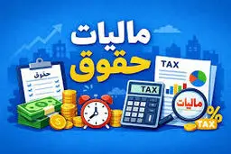 مالیات حقوق و دستمزد سال 1405 چگونه محاسبه می‌شود؟