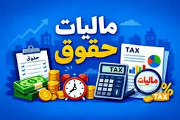 مالیات حقوق و دستمزد سال 1405 چگونه محاسبه می‌شود؟