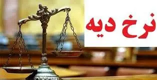  قیمت  جدید دیه ماه های حرام و غیر حرام برای سال 1404