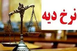  قیمت  جدید دیه ماه های حرام و غیر حرام برای سال 1404