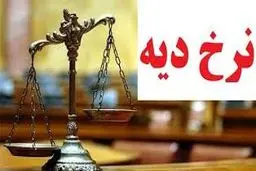  قیمت  جدید دیه ماه های حرام و غیر حرام برای سال 1404