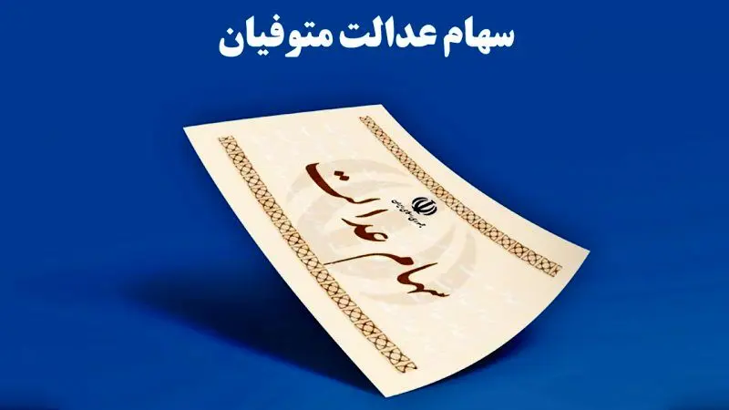 انتقال سهام عدالت متوفیان بعد از سال ۹۹ به کجا رسید؟
