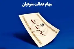 انتقال سهام عدالت متوفیان بعد از سال ۹۹ به کجا رسید؟
