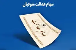 انتقال سهام عدالت متوفیان بعد از سال ۹۹ به کجا رسید؟