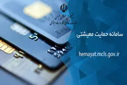نحوه  ورود به سامانه حمایت معیشتی
