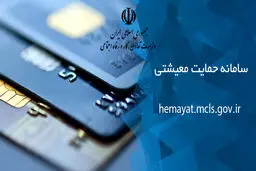 نحوه  ورود به سامانه حمایت معیشتی