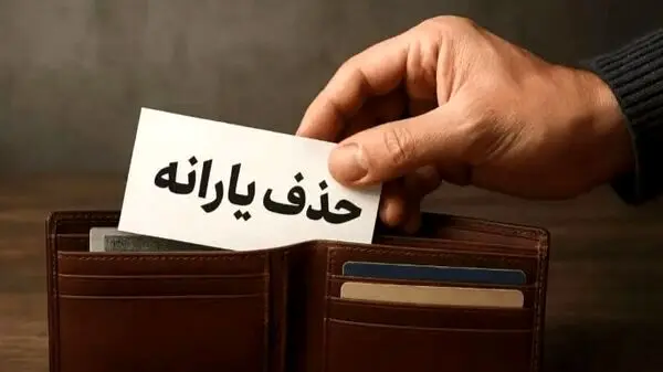 شرایط جدید حذف یارانه ابلاغ شد
