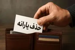 شرایط جدید حذف یارانه ابلاغ شد