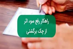 راهنمای رفع سوء اثر چک برگشتی/  رفع سوءاثر چک چند روز طول می‌کشد؟