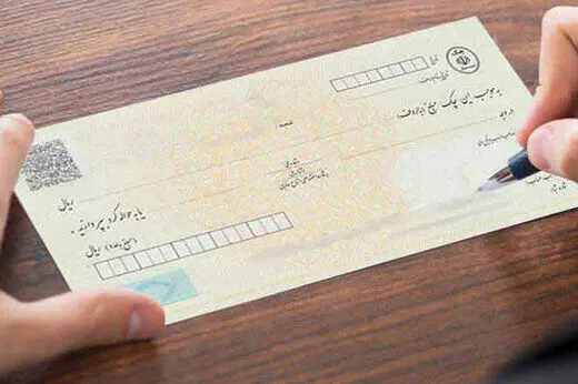 جزئیات یک تغییر جدید در مقررات چک‌ های بانکی