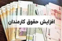 افزایش حقوق‌ها به‌صورت پلکانی معکوس و بین ۲۰ تا ۴۳ درصد خواهد بود