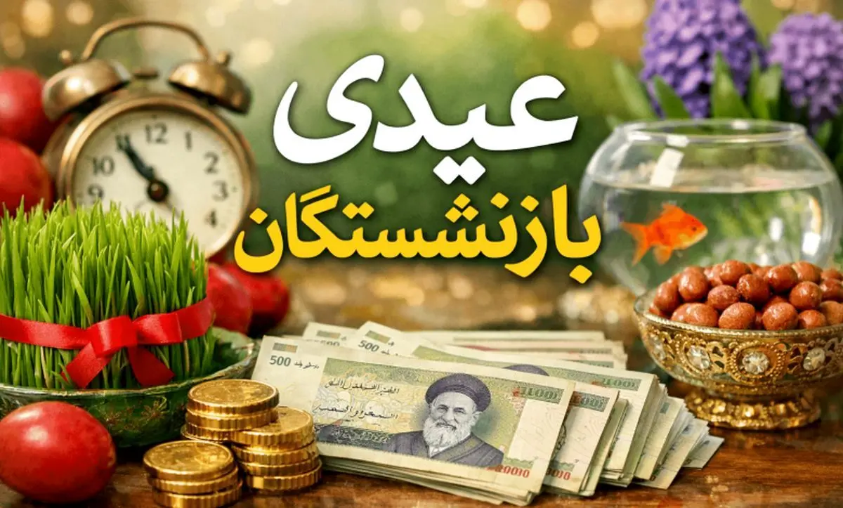 عیدی بازنشستگان قبل از نیمه اسفند پرداخت می‌شود؟