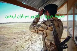 کدام گروه از سربازان برای سفر اربعین نیازی به مجوز خروج ندارند ؟