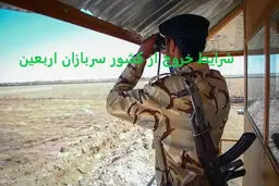 کدام گروه از سربازان برای سفر اربعین نیازی به مجوز خروج ندارند ؟