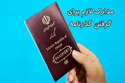 برای گرفتن پاسپورت چه مدارکی لازم است؟ + هزینه 1404