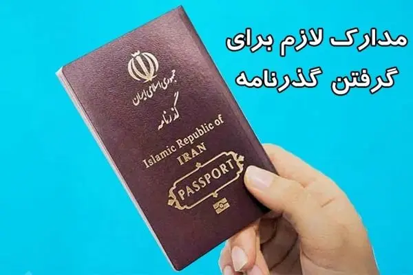 برای گرفتن پاسپورت چه مدارکی لازم است؟ + هزینه 1404